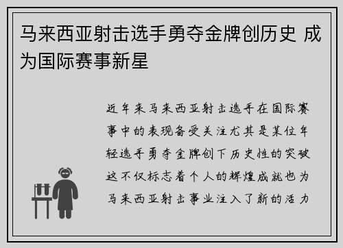 马来西亚射击选手勇夺金牌创历史 成为国际赛事新星