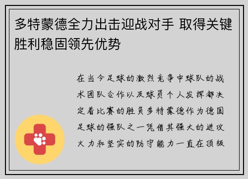 多特蒙德全力出击迎战对手 取得关键胜利稳固领先优势
