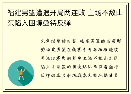福建男篮遭遇开局两连败 主场不敌山东陷入困境亟待反弹