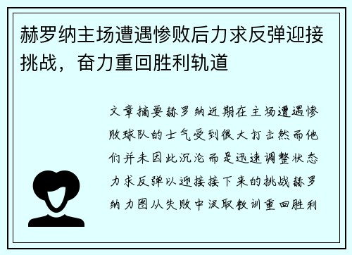 赫罗纳主场遭遇惨败后力求反弹迎接挑战，奋力重回胜利轨道