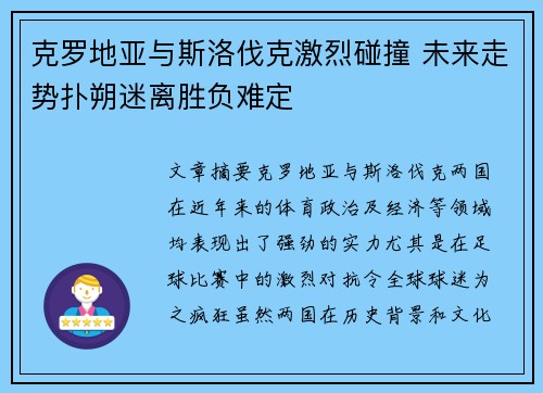 克罗地亚与斯洛伐克激烈碰撞 未来走势扑朔迷离胜负难定