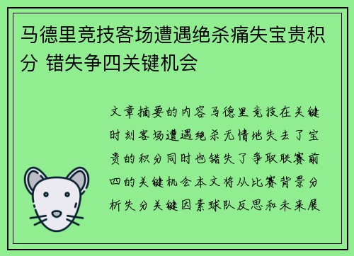 马德里竞技客场遭遇绝杀痛失宝贵积分 错失争四关键机会