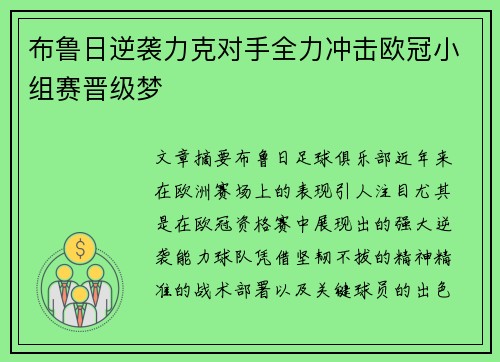 布鲁日逆袭力克对手全力冲击欧冠小组赛晋级梦