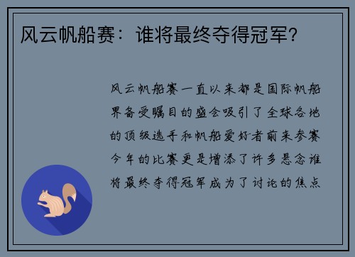 风云帆船赛：谁将最终夺得冠军？