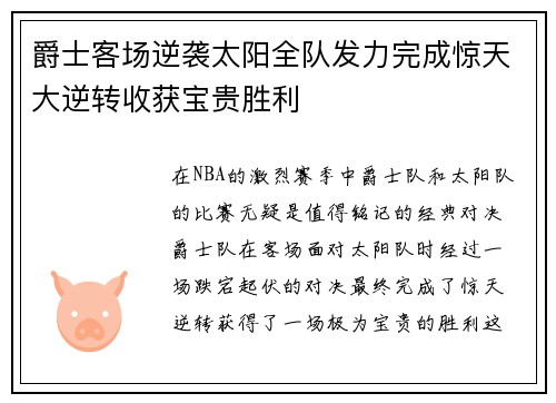爵士客场逆袭太阳全队发力完成惊天大逆转收获宝贵胜利