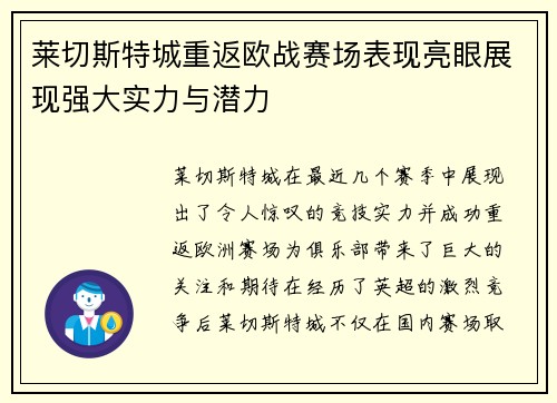 莱切斯特城重返欧战赛场表现亮眼展现强大实力与潜力