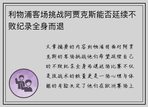利物浦客场挑战阿贾克斯能否延续不败纪录全身而退