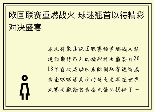 欧国联赛重燃战火 球迷翘首以待精彩对决盛宴
