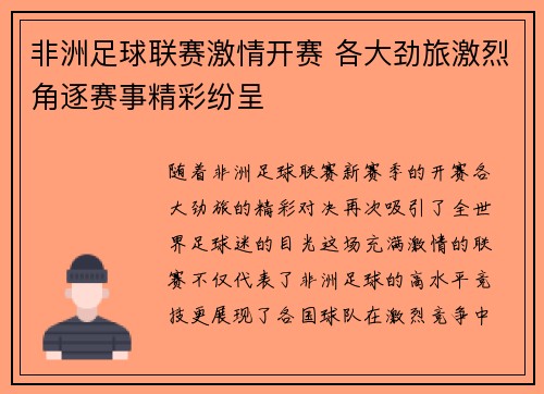 非洲足球联赛激情开赛 各大劲旅激烈角逐赛事精彩纷呈