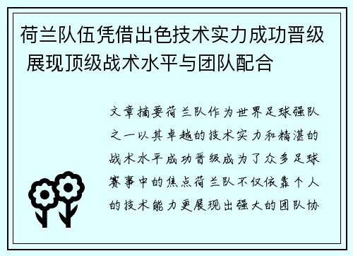 荷兰队伍凭借出色技术实力成功晋级 展现顶级战术水平与团队配合