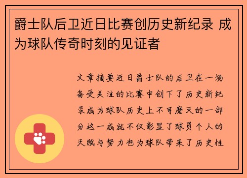 爵士队后卫近日比赛创历史新纪录 成为球队传奇时刻的见证者