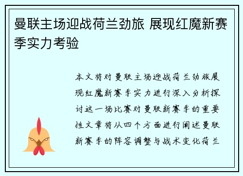 曼联主场迎战荷兰劲旅 展现红魔新赛季实力考验