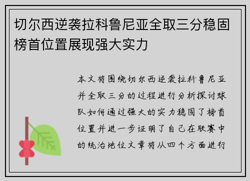 切尔西逆袭拉科鲁尼亚全取三分稳固榜首位置展现强大实力