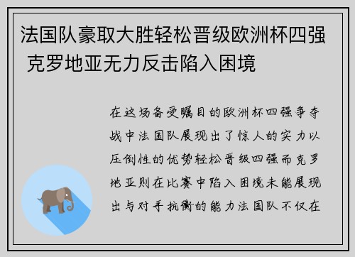 法国队豪取大胜轻松晋级欧洲杯四强 克罗地亚无力反击陷入困境