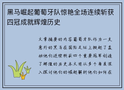 黑马崛起葡萄牙队惊艳全场连续斩获四冠成就辉煌历史