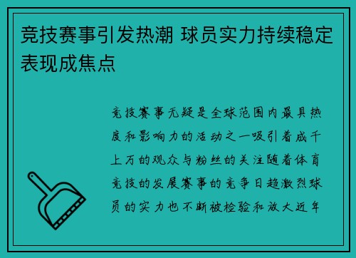 竞技赛事引发热潮 球员实力持续稳定表现成焦点