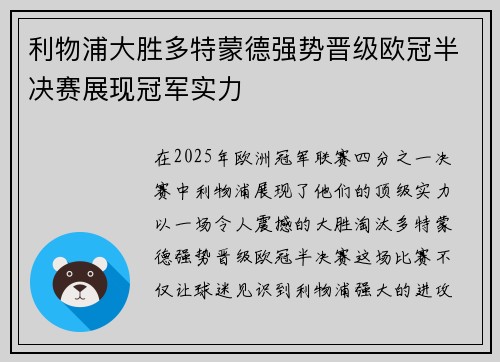 利物浦大胜多特蒙德强势晋级欧冠半决赛展现冠军实力