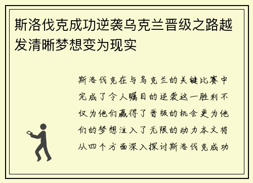 斯洛伐克成功逆袭乌克兰晋级之路越发清晰梦想变为现实