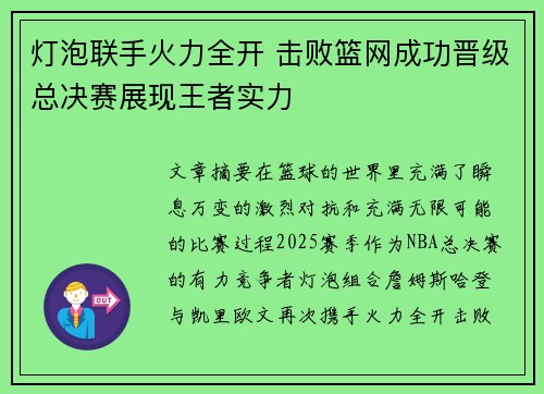 灯泡联手火力全开 击败篮网成功晋级总决赛展现王者实力