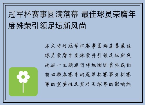 冠军杯赛事圆满落幕 最佳球员荣膺年度殊荣引领足坛新风尚