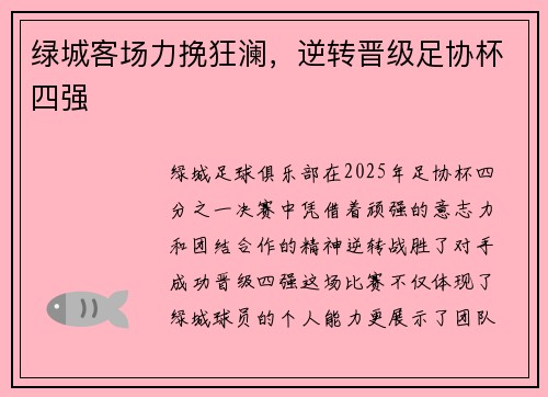 绿城客场力挽狂澜，逆转晋级足协杯四强