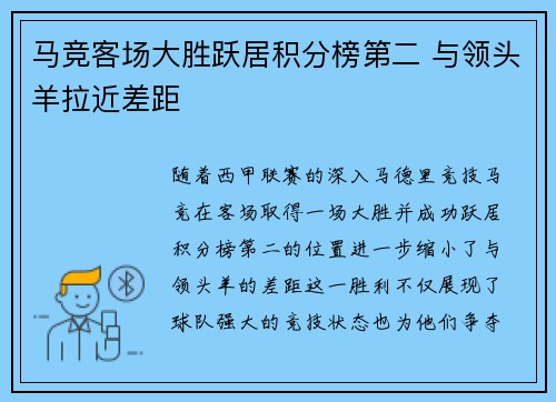 马竞客场大胜跃居积分榜第二 与领头羊拉近差距