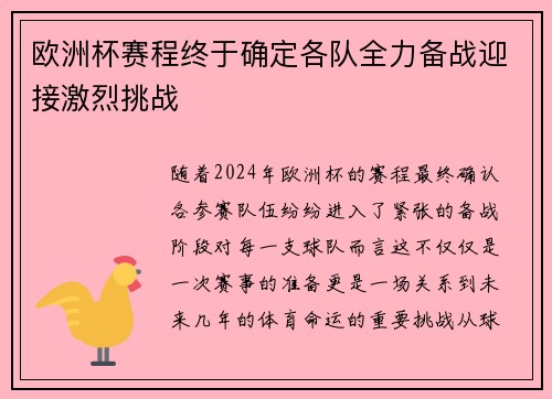 欧洲杯赛程终于确定各队全力备战迎接激烈挑战