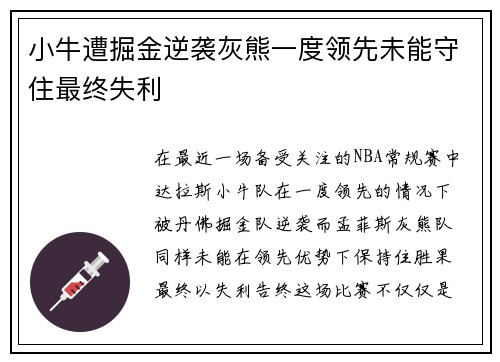 小牛遭掘金逆袭灰熊一度领先未能守住最终失利