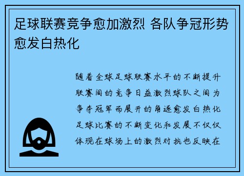 足球联赛竞争愈加激烈 各队争冠形势愈发白热化
