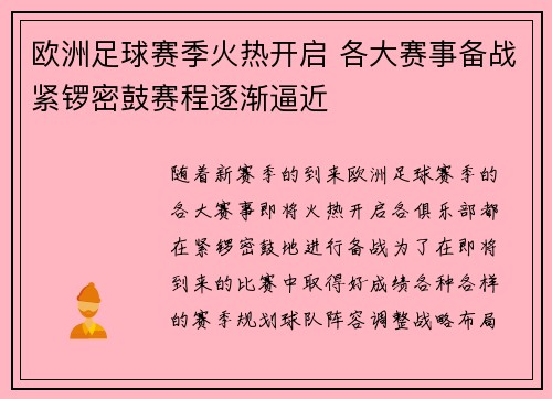 欧洲足球赛季火热开启 各大赛事备战紧锣密鼓赛程逐渐逼近