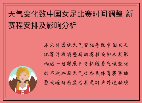 天气变化致中国女足比赛时间调整 新赛程安排及影响分析
