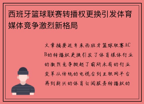 西班牙篮球联赛转播权更换引发体育媒体竞争激烈新格局