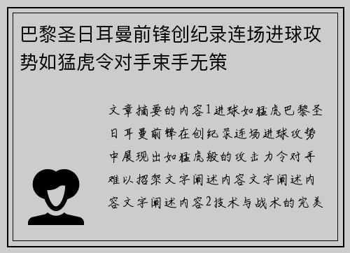 巴黎圣日耳曼前锋创纪录连场进球攻势如猛虎令对手束手无策