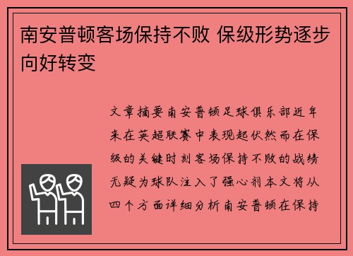 南安普顿客场保持不败 保级形势逐步向好转变