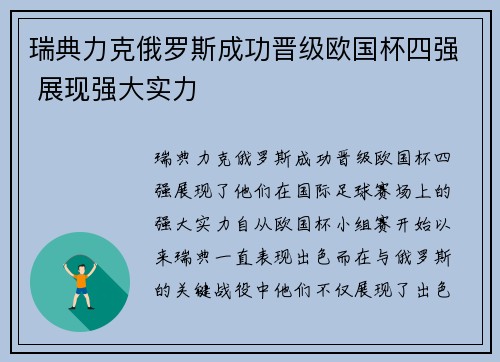 瑞典力克俄罗斯成功晋级欧国杯四强 展现强大实力