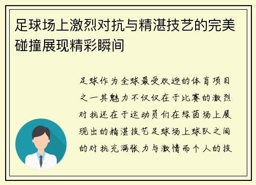 足球场上激烈对抗与精湛技艺的完美碰撞展现精彩瞬间