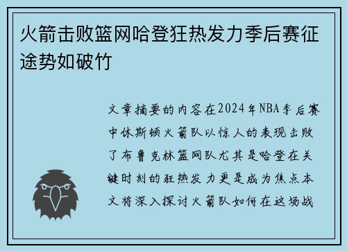 火箭击败篮网哈登狂热发力季后赛征途势如破竹