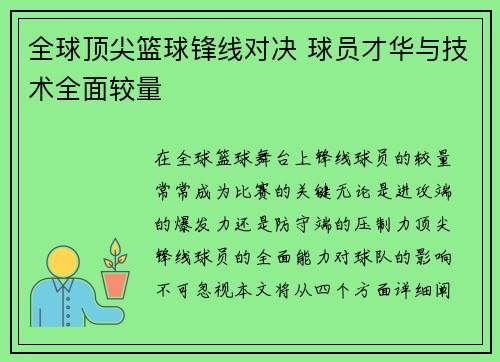 全球顶尖篮球锋线对决 球员才华与技术全面较量