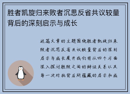 胜者凯旋归来败者沉思反省共议较量背后的深刻启示与成长