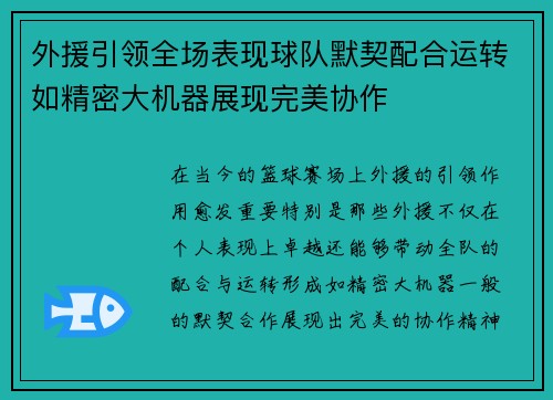 外援引领全场表现球队默契配合运转如精密大机器展现完美协作