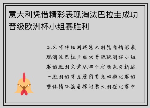 意大利凭借精彩表现淘汰巴拉圭成功晋级欧洲杯小组赛胜利