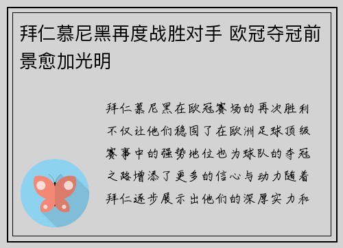 拜仁慕尼黑再度战胜对手 欧冠夺冠前景愈加光明