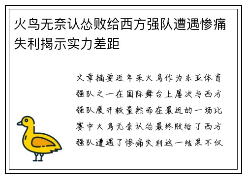 火鸟无奈认怂败给西方强队遭遇惨痛失利揭示实力差距