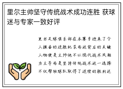 里尔主帅坚守传统战术成功连胜 获球迷与专家一致好评