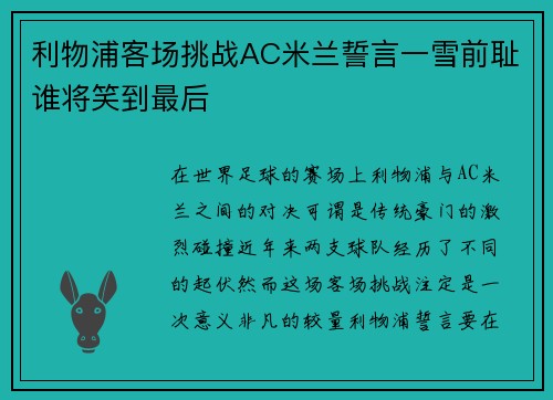 利物浦客场挑战AC米兰誓言一雪前耻谁将笑到最后