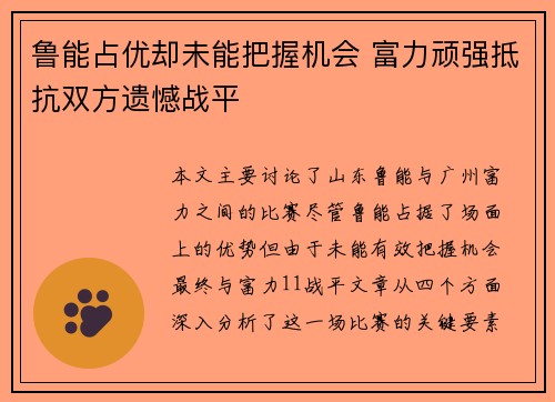 鲁能占优却未能把握机会 富力顽强抵抗双方遗憾战平