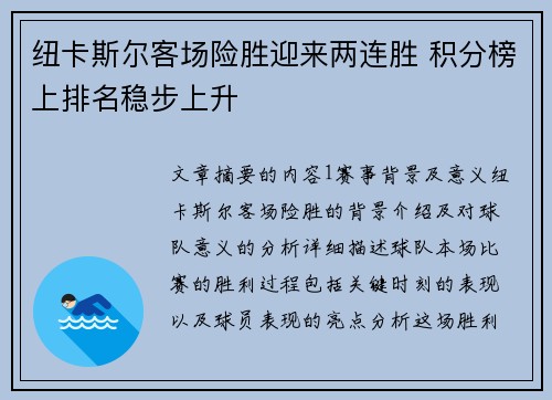纽卡斯尔客场险胜迎来两连胜 积分榜上排名稳步上升