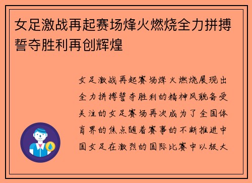 女足激战再起赛场烽火燃烧全力拼搏誓夺胜利再创辉煌