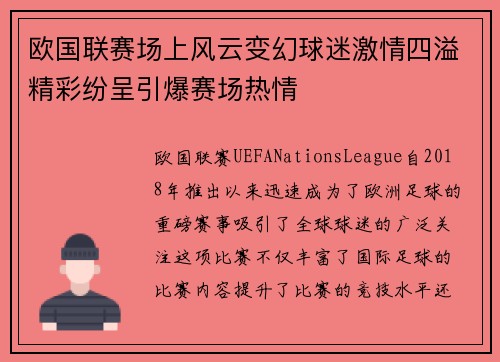 欧国联赛场上风云变幻球迷激情四溢精彩纷呈引爆赛场热情