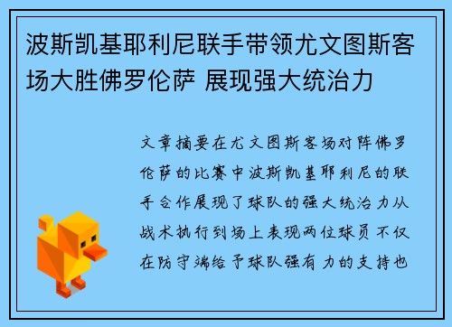 波斯凯基耶利尼联手带领尤文图斯客场大胜佛罗伦萨 展现强大统治力